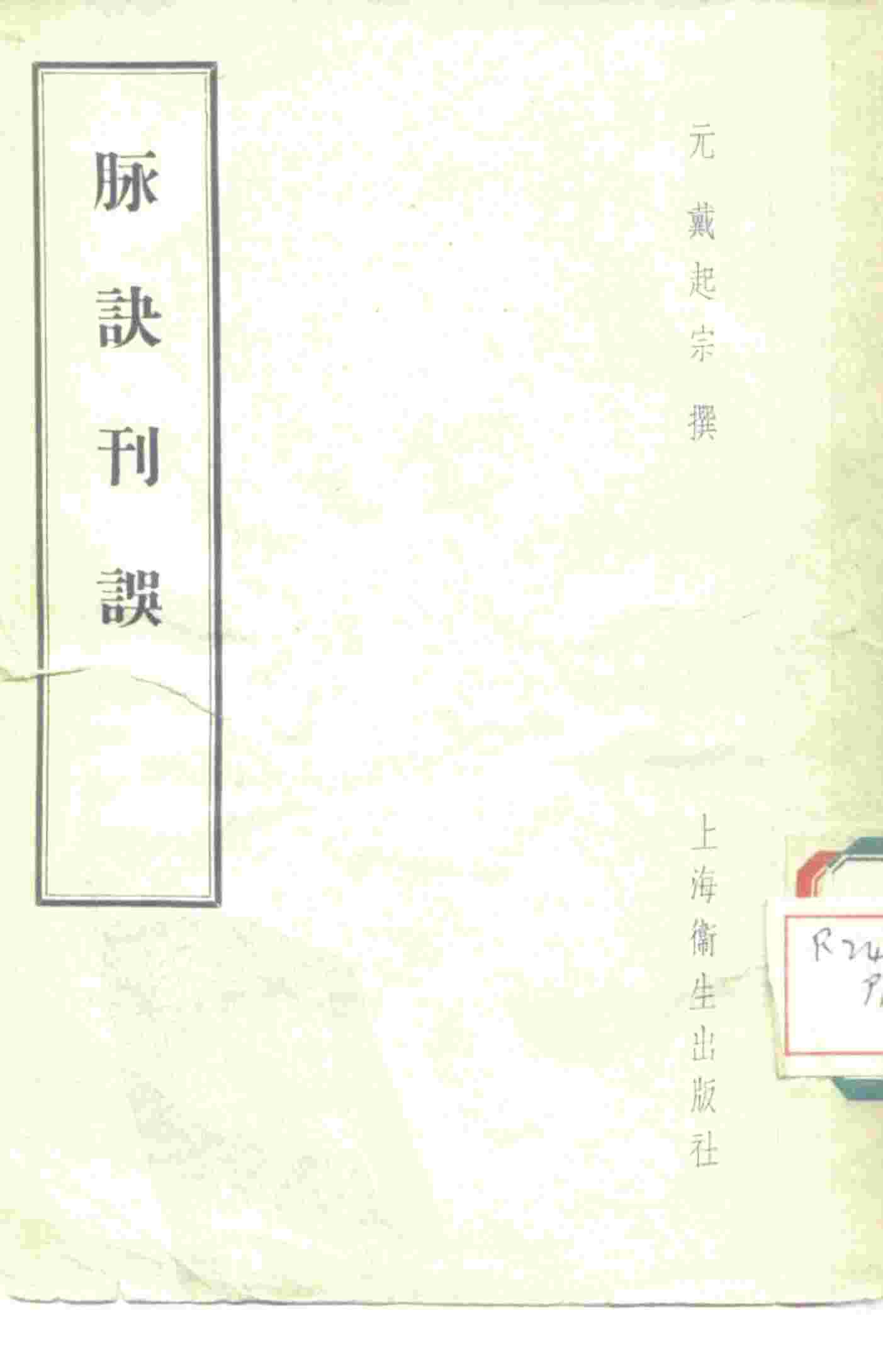 脉诀刊误  2卷